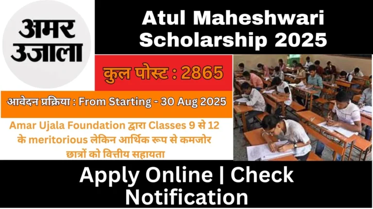 Atul Maheshwari Scholarship 2025 | Amar Ujala Foundation का वित्तीय सहायता कार्यक्रम