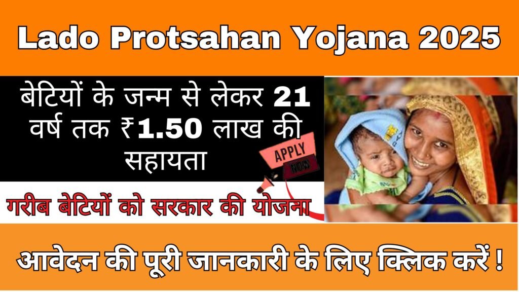 Lado Protsahan Yojana 2025
