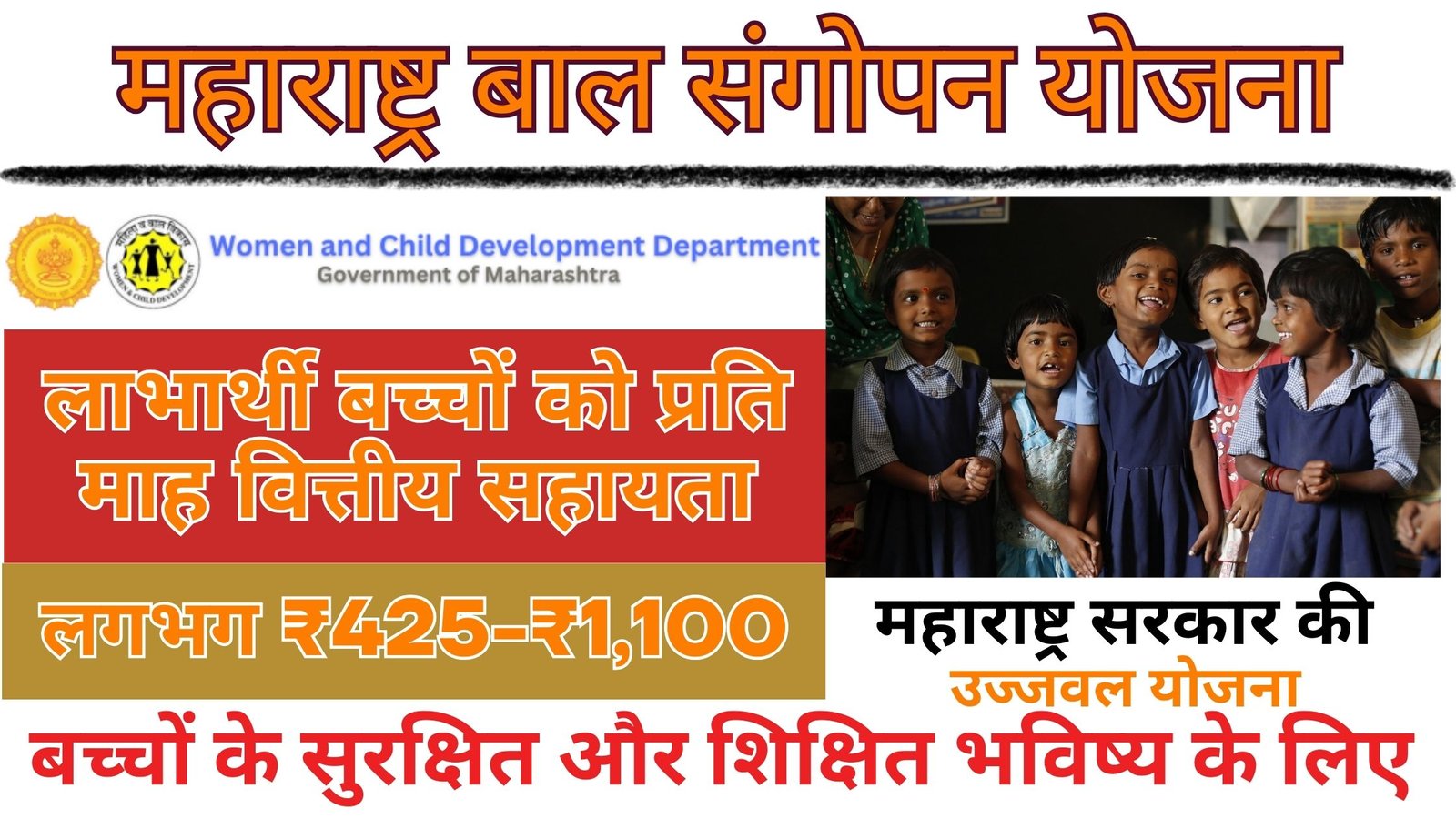 Maharashtra Bal Sangopan Yojana