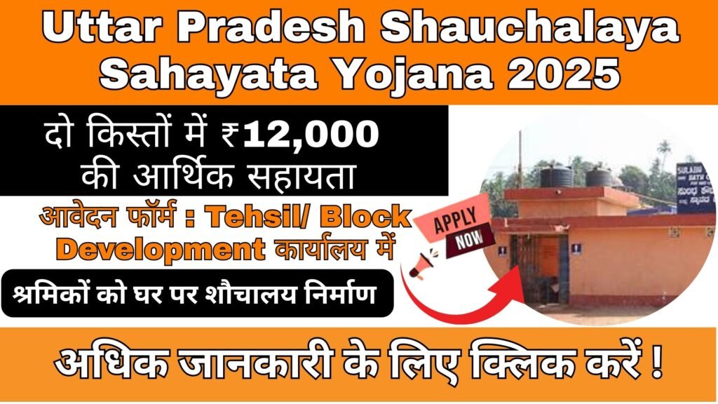 Uttar Pradesh Shauchalaya Sahayata Yojana 2025