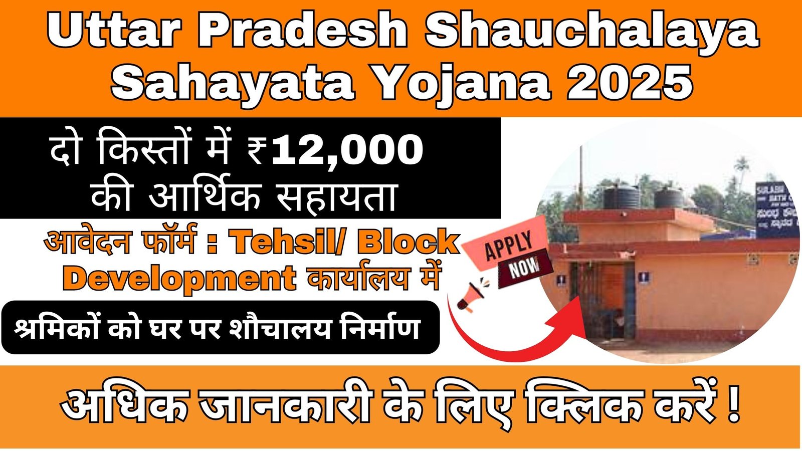 Uttar Pradesh Shauchalaya Sahayata Yojana 2025