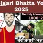 Berojgari Bhatta Yojana 2025: UP व अन्य राज्यों में बेरोजगार युवाओं के लिए वित्तीय सहारा