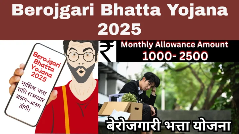 Berojgari Bhatta Yojana 2025: UP व अन्य राज्यों में बेरोजगार युवाओं के लिए वित्तीय सहारा