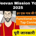 Jal Jeevan Mission Yojana List 2025: हर गाँव हर घर को पीने का पानी कैसे मिलेगा, जानिए पूरी सूची और अपडेट