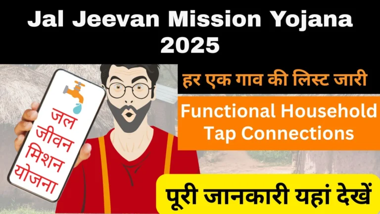 Jal Jeevan Mission Yojana List 2025: हर गाँव हर घर को पीने का पानी कैसे मिलेगा, जानिए पूरी सूची और अपडेट