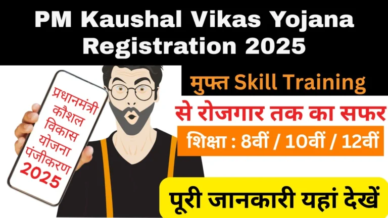 PM Kaushal Vikas Yojana Registration 2025 : मुफ्त Skill Training से रोजगार तक का सफर