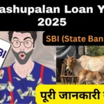 SBI Pashupalan Loan Yojana 2025: किसानों और पशुपालकों के लिए सुनहरा अवसर