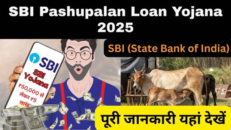 SBI Pashupalan Loan Yojana 2025: किसानों और पशुपालकों के लिए सुनहरा अवसर