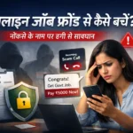 What is online job fraud and how to avoid it? (नौकरी की तैयारी कर रहे उम्मीदवारों के लिए पूरी जानकारी)