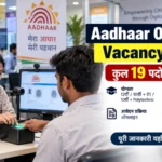 Aadhaar Operator Vacancy 2026: 19 पदों पर भर्ती