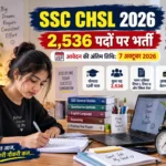 SSC CHSL 2026: 2,536 पदों पर भर्ती, आवेदन की अंतिम तिथि, योग्यता, शुल्क और चयन प्रक्रिया