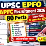 UPSC EPFO APFC Recruitment 2026: 80 पदों की भर्ती, योग्यता, सैलरी और परीक्षा की तारीख